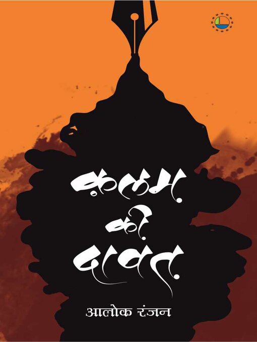 Title details for Qalam Ki Dawat by Alok Ranjan - Available